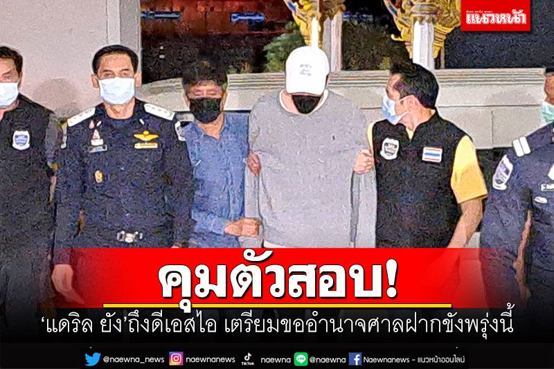 คุมตัวสอบ! 'แดริล ยัง'ถึงดีเอสไอ เตรียมขออำนาจศาลฝากขังพรุ่งนี้
