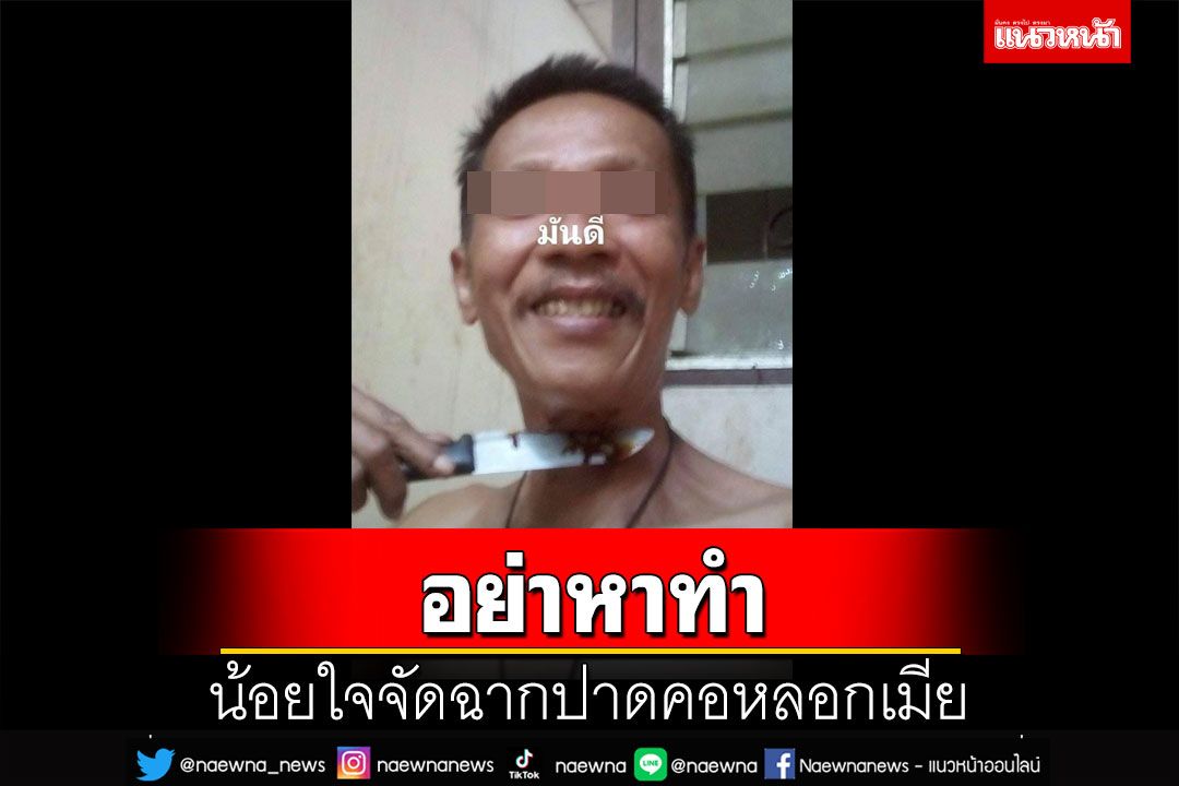 อย่าหาทำ!สามีน้อยใจ จัดฉากใช้มีดปาดคอหลอกภรรยา กู้ภัยช่วยเหลือวุ่น