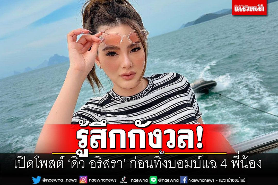 เปิดโพสต์'ดิว อริสรา'ต้องจากไทย ก่อนทิ้งบอมบ์แฉ4พี่น้องทำเว็บพนัน