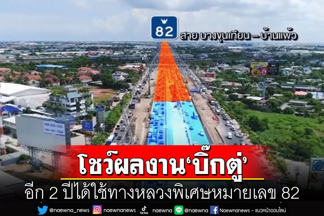 โชว์ผลงาน'บิ๊กตู่' อีก 2 ปีได้ใช้ทางหลวงพิเศษหมายเลข 82 แก้รถติดถนนพระราม 2
