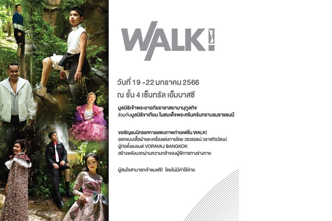 'WALK!'นิทรรศภาพถ่ายแฟชั่น สร้างพลังบวกผ่านความกล้าของผู้พิการทางร่างกาย