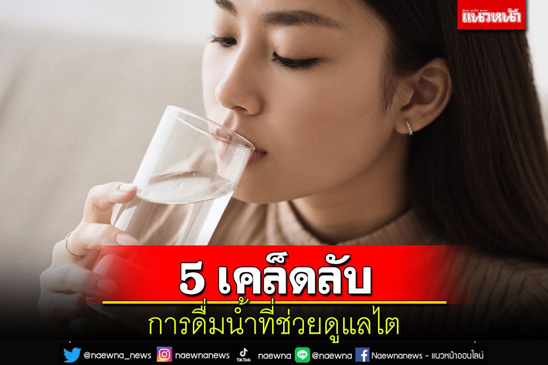 5 เคล็ดลับการดื่มน้ำที่ช่วยดูแลไต