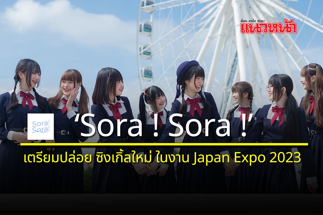 ไอดอลวง 'Sora Sora' เตรียมปล่อย ซิงเกิ้ลที่ 5 ในงาน Japan Expo 2023