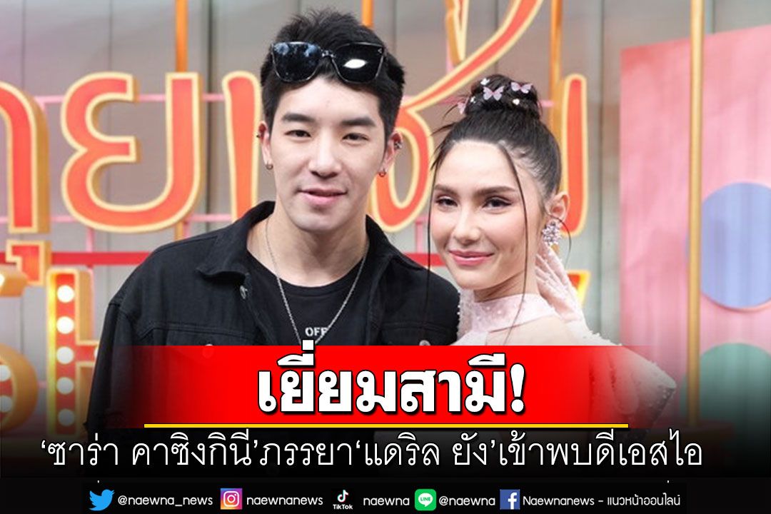 'ซาร่า คาซิงกินี' ภรรยา 'แดริล ยัง'ย่องเงียบ เข้าพบดีเอสไอเยี่ยมสามี