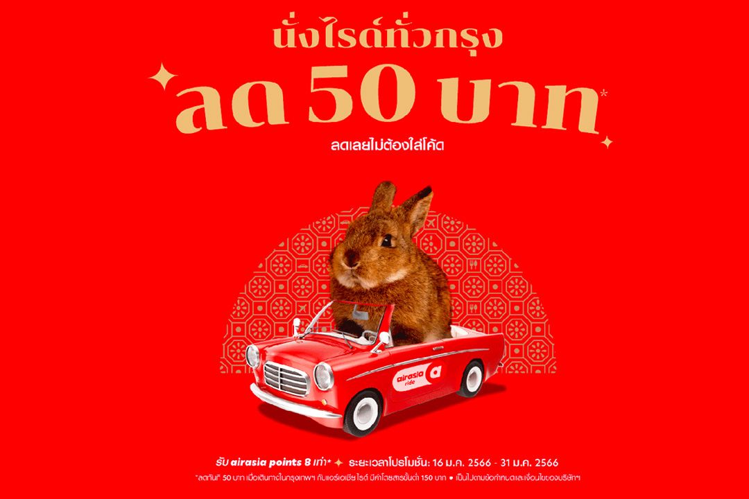 กงสี่ฟาไฉ airasia Super App ยกขบวนใหญ่โปรโมชั่นส่วนลดฉลองตรุษจีน ให้คุณจ่าย ไหว้ เที่ยว ครบจบในแอปเดียว