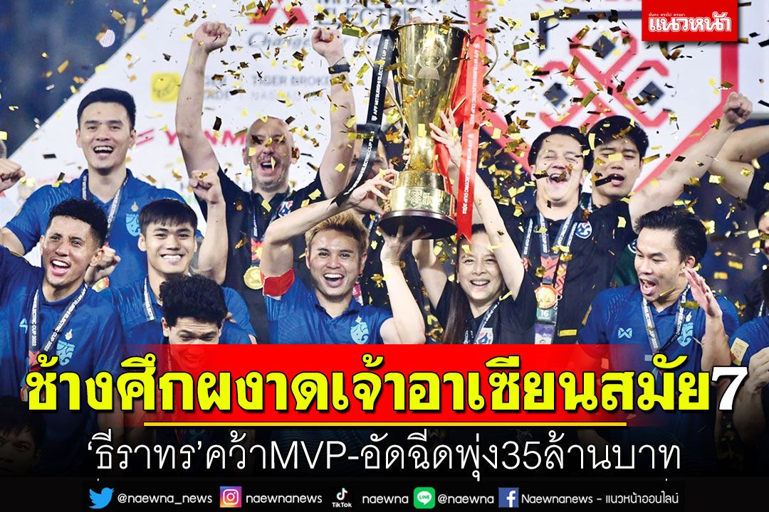 ช้างศึกผงาดเจ้าอาเซียนสมัย7 ‘ธีราทร’คว้าMVP-อัดฉีดพุ่ง35ล้านบาท ‘มาดามแป้ง’ขอสานฝันพาไทยลุยบอลโลก