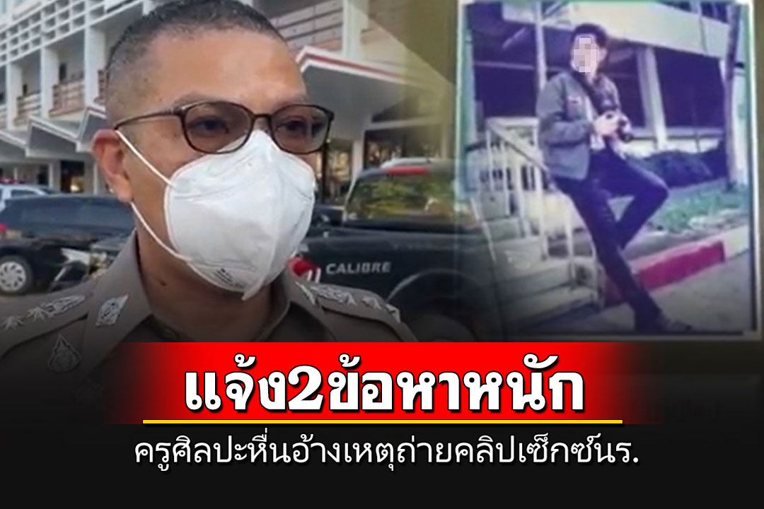 ฝากขังครูศิลปะหื่น แจ้ง 2 ข้อหาหนัก เจ้าตัวอ้างเหตุถ่ายคลิปเซ็กซ์กับนร.