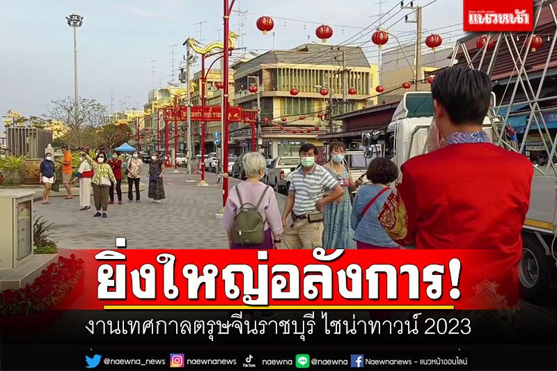 ยิ่งใหญ่อลังการ! งานเทศกาลตรุษจีนราชบุรี ไชน่าทาวน์ 2023