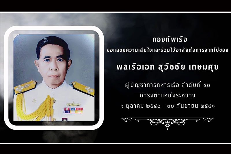 'พล.ร.อ.สุวัชชัย เกษมศุข'อดีต ผบ.ทร. ถึงแก่กรรมด้วยวัย 85 ปี