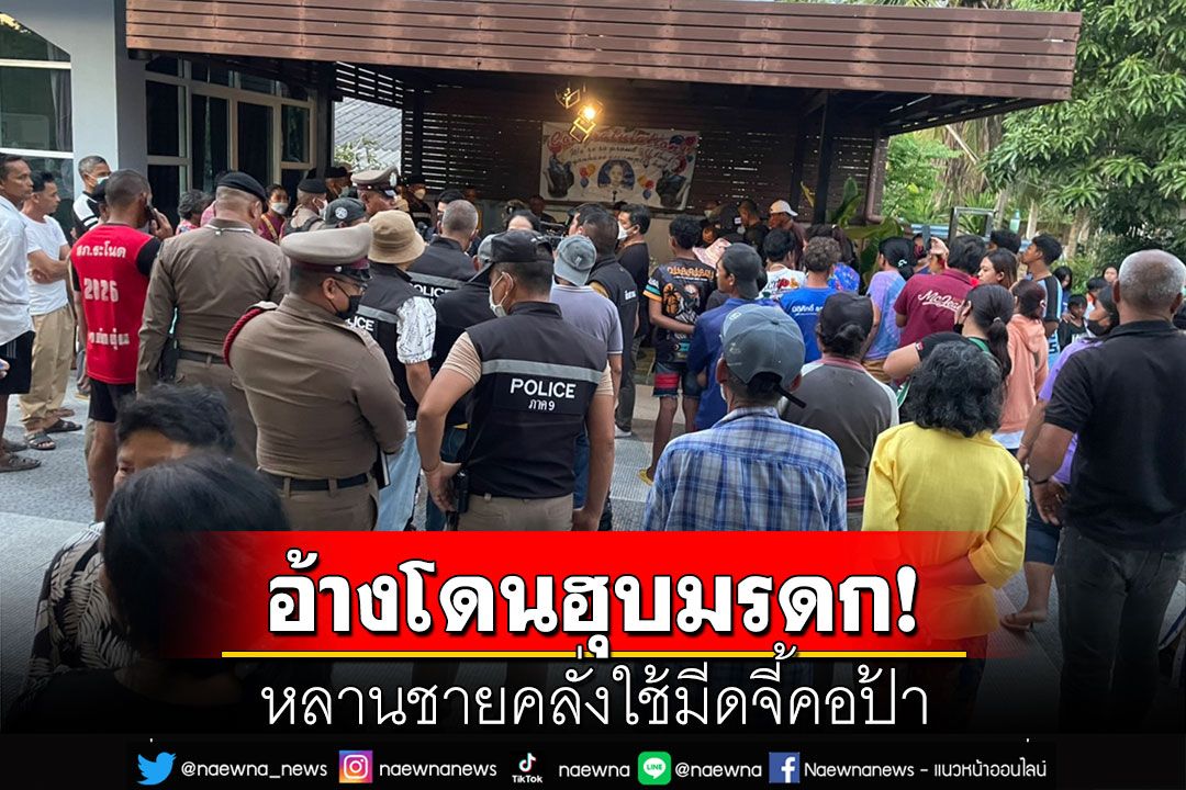 หลานชายคลั่งใช้มีดจี้คอป้า เป็นตัวประกันนาน 6 ชั่วโมง อ้างโดนฮุบมรดกที่ดิน