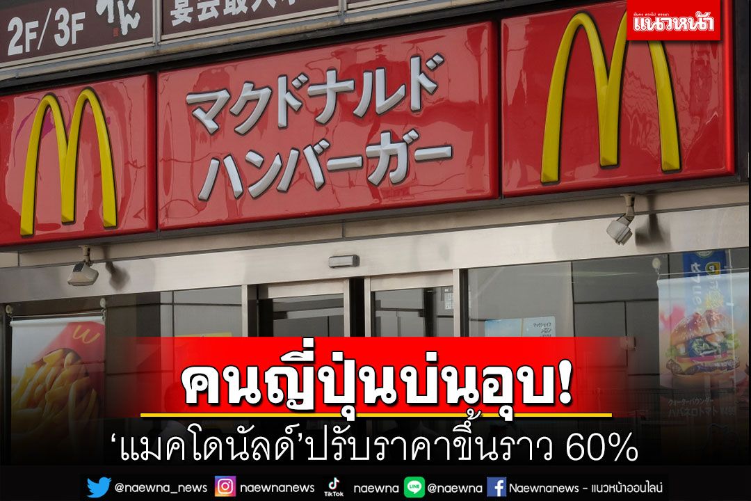 คนญี่ปุ่นกุมขมับ! 'แมคโดนัลด์'ประกาศปรับราคาขึ้นทั้งแฮมเบอร์เกอร์-เฟรนช์ฟรายส์