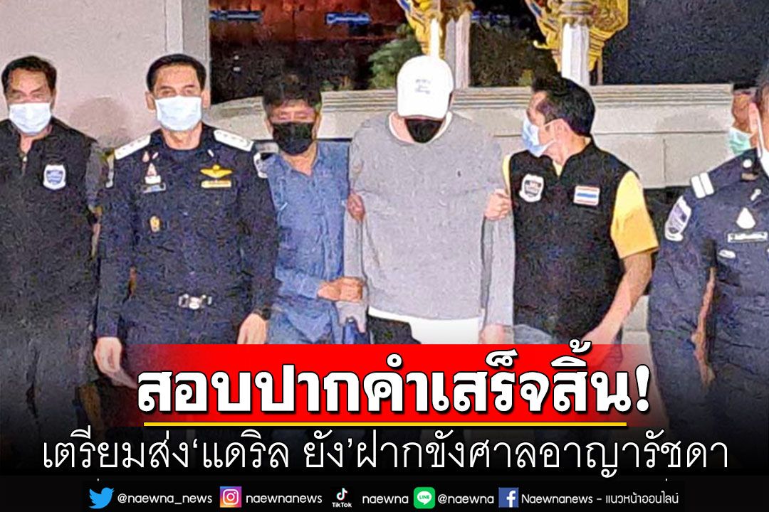 DSI สอบปากคำ 'แดริล ยัง'เสร็จสิ้น จ่อฝากขังศาล 'ซาร่า'รุดเยี่ยมแต่เช้า-เข้าทางชั้นใต้ดิน