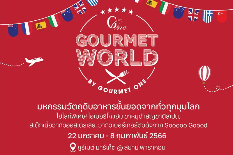 ชิม ช้อป ชิล ฉลองตรุษจีนในงาน ‘Gourmet World by Gourmet One’ มหกรรมสินค้าด้านอาหารจากทั่วทุกมุมโลก