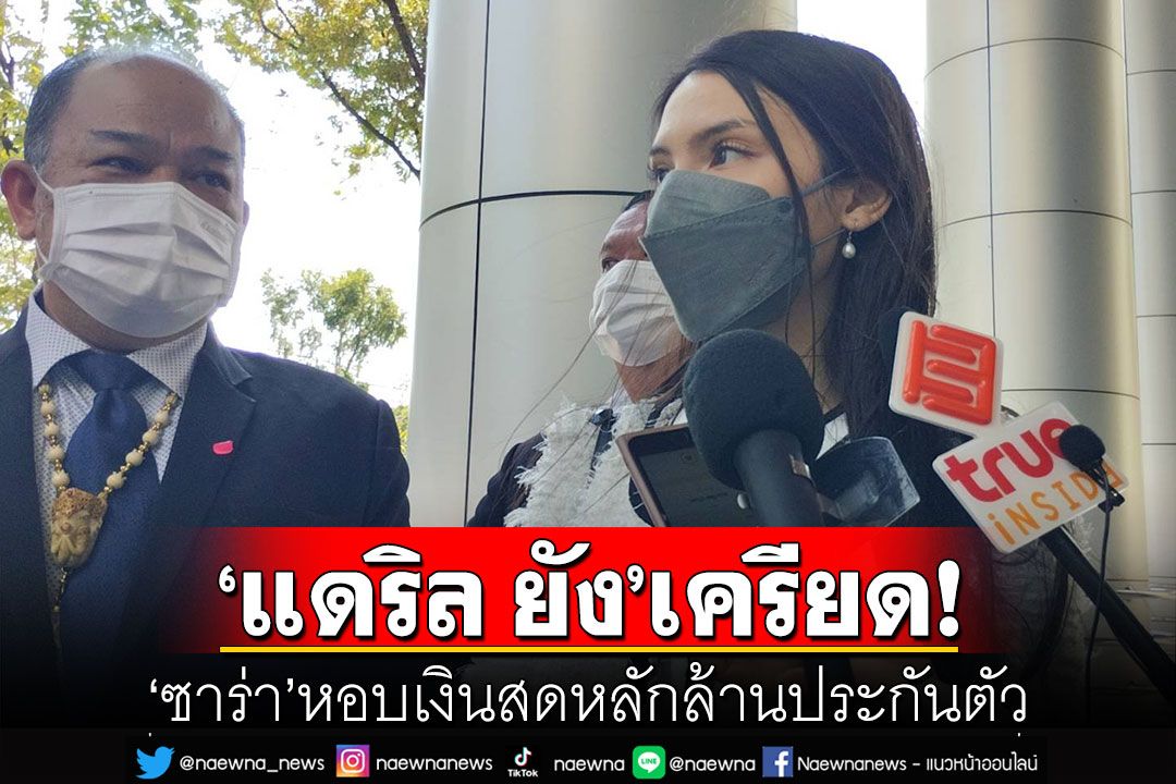 'แดริล ยัง'เครียดร้องไห้! 'ซาร่า'หอบเงินสดหลักล้าน รอยื่นประกันคดี Forex-3D