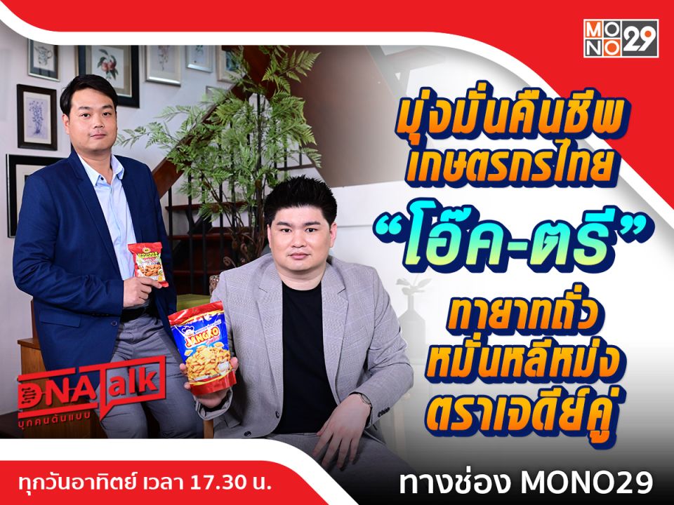'ได๋' เปิดใจความสำเร็จ'โมเดิร์นฟู้ด'ได้ทายาทรุ่นที่สาม 'ณัฐพงศ์-ธันณัช'บริหารจนรุ่งโรจน์