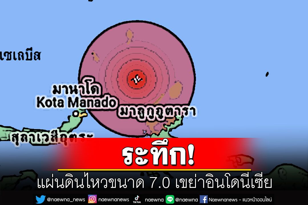 แผ่นดินไหวรุนแรงขนาด 7.0 เขย่าอินโดนีเซีย ปชช.หนีตายหวั่นอาคารจะพังถล่ม