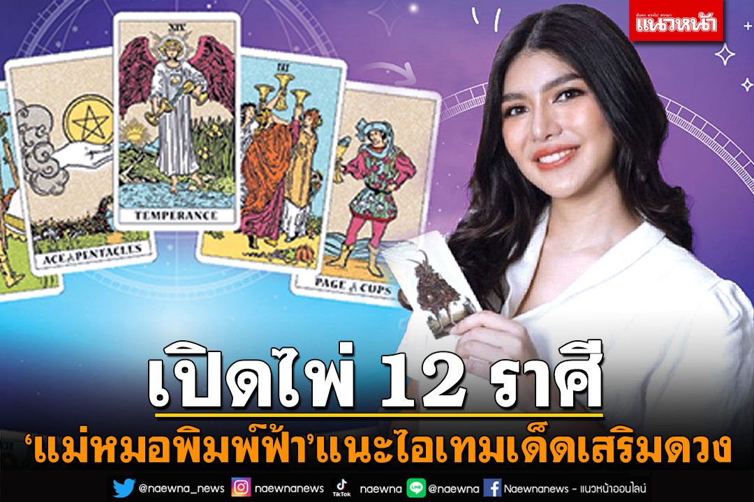 เปิดไพ่ 12 ราศี กับ‘แม่หมอพิมพ์ฟ้า’พร้อมไอเทมเด็ดเสริมดวงรับความปัง