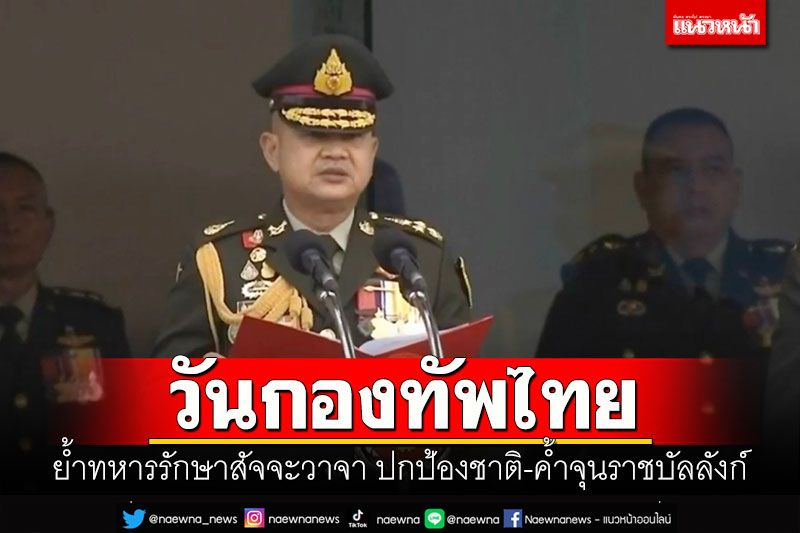 วันกองทัพไทย! ผบ.ทบ.ย้ำให้ทหารรักษาสัจจะวาจา ปกป้องชาติ-ค้ำจุนราชบัลลังก์