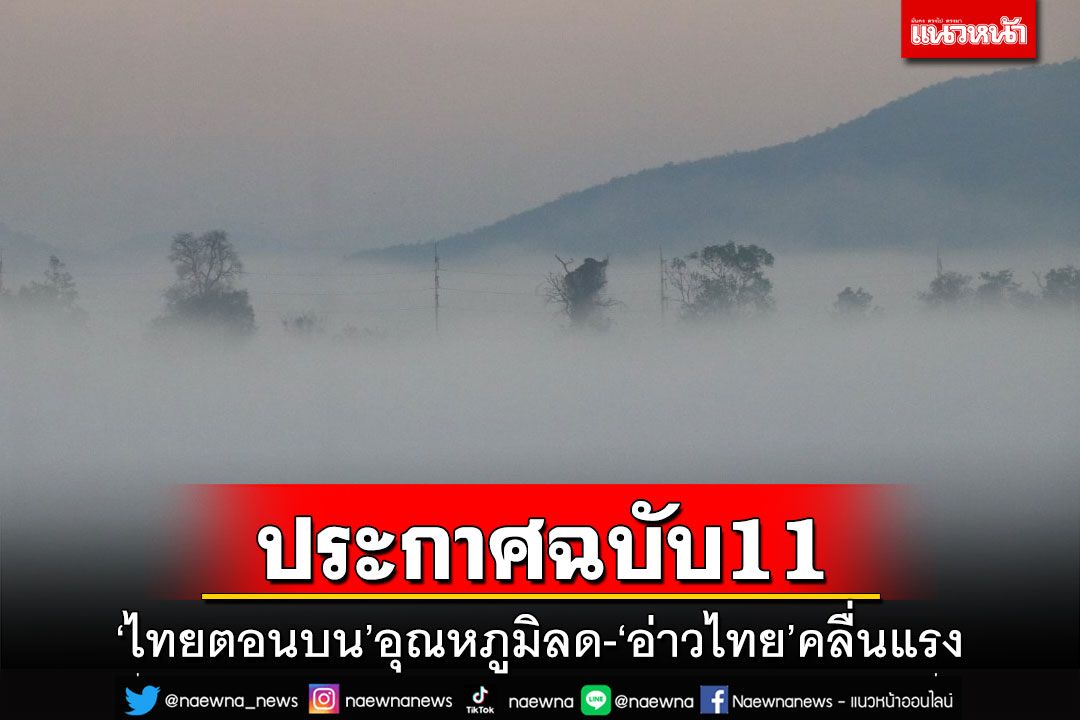 ในประเทศ - อุตุฯประกาศฉบับ 11 ‘ไทยตอนบน’อุณหภูมิลด 1-3 องศาฯ ‘อ่าวไทย ...