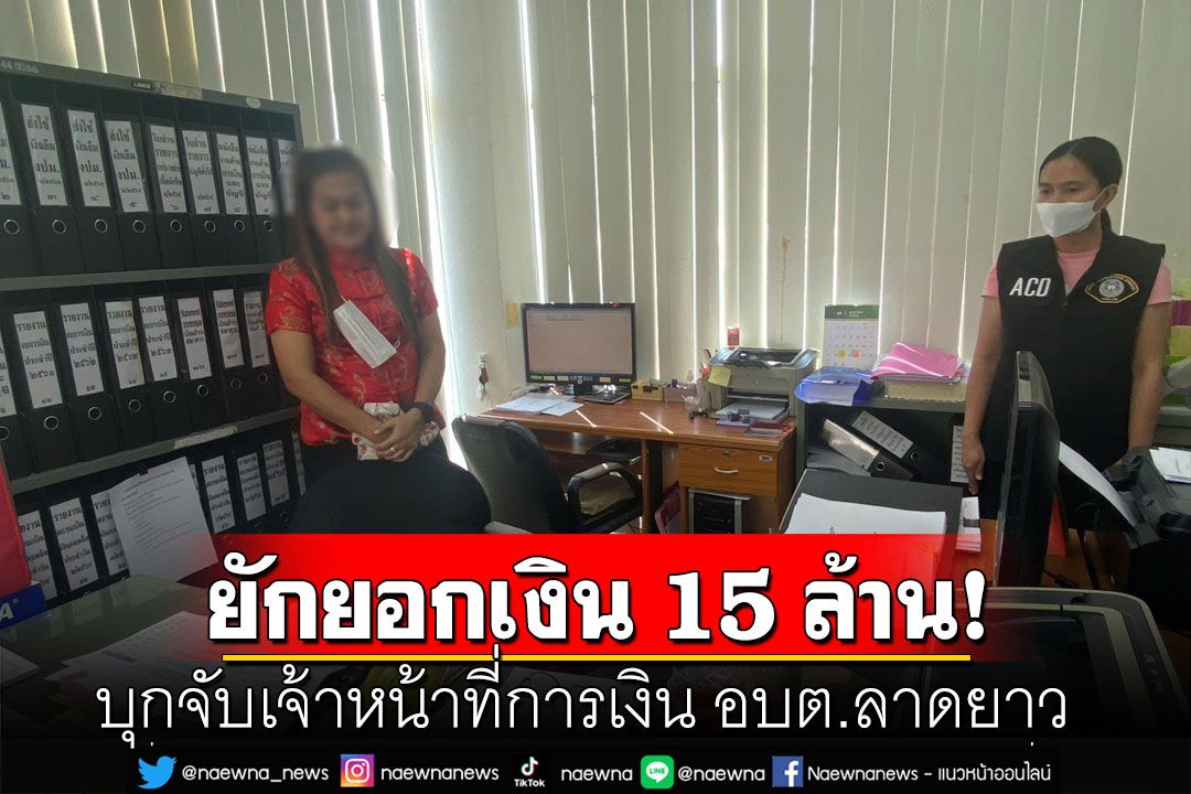 บุกจับเจ้าหน้าที่การเงิน อบต.ลาดยาว  ยักยอกเงิน 15 ล้าน อ้างติดพนันออนไลน์-หนี้แอปฯกู้เงิน