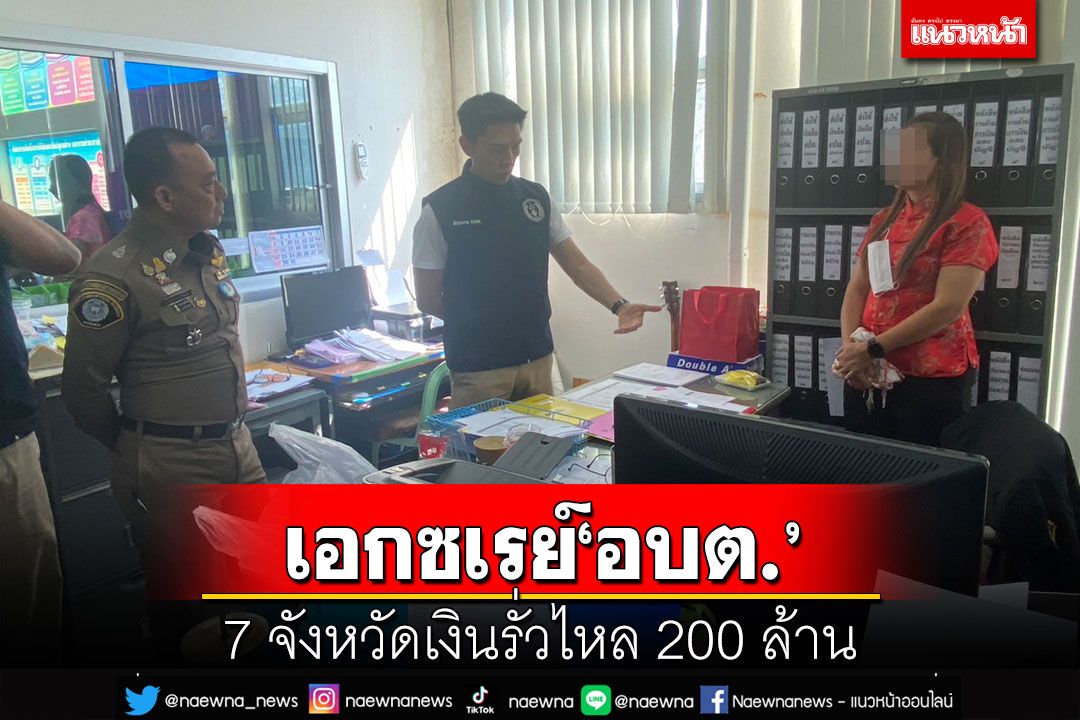 เอกซเรย์‘อบต.’ทั่วประเทศ เจอ 7 จังหวัดเงินรั่วไหลกว่า 200 ล้าน