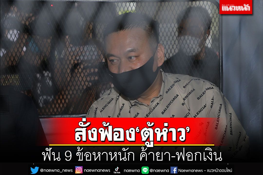 อัยการสั่งฟ้อง 'ตู้ห่าว'-พวก 41 ราย  ฟัน 9 ข้อหาหนัก ค้ายา-ฟอกเงิน-อาชญากรรมข้ามชาติ