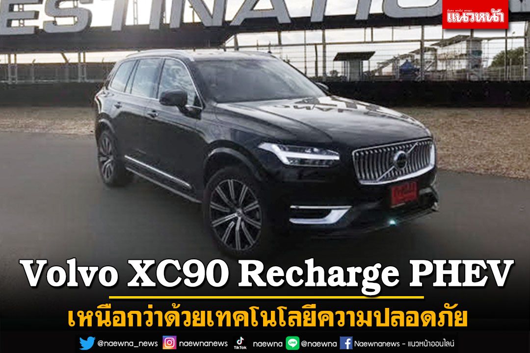 Volvo XC90 Recharge PHEV เหนือกว่าด้วยเทคโนโลยีความปลอดภัย