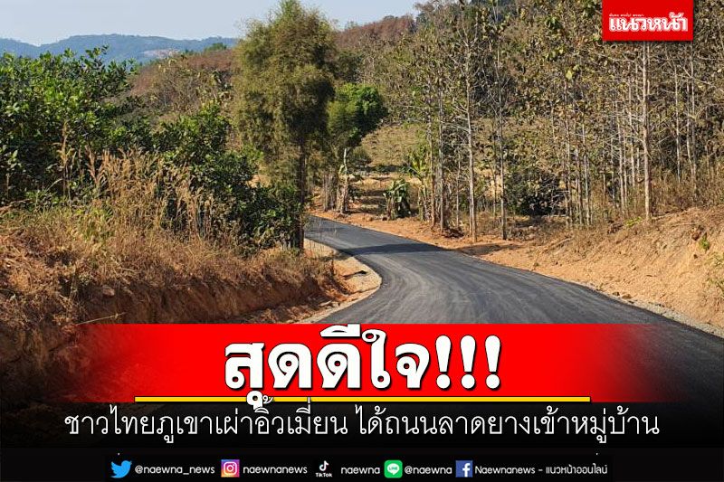 สุดดีใจ! ชาวไทยภูเขาเผ่าอิ้วเมี่ยน ได้ถนนลาดยางเข้าหมู่บ้าน