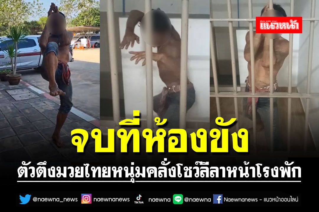 ไวรัล'จาพนม2'! ตัวตึงมวยไทยหนุ่มคลั่งโชว์ลีลาหน้าโรงพัก ก่อนจบที่ห้องขัง