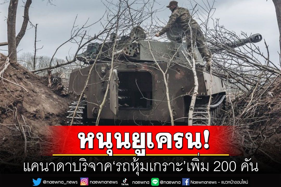 แคนาดาเตรียมบริจาค'รถหุ้มเกราะ'ช่วยยูเครนเพิ่มอีก 200 คัน