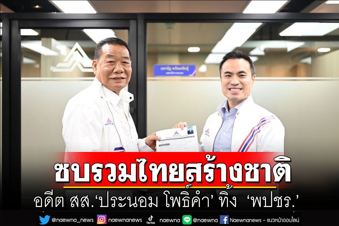 อดีต สส.'ประนอม โพธิ์คำ' ทิ้ง 'พปชร.' ซบรวมไทยสร้างชาติ ตามคำชวน'แรมโบ้'