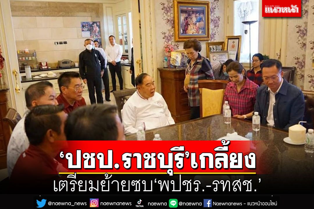 ‘ปชป.ราชบุรี’เกลี้ยง!‘อัครเดช-ชัยทิพย์’เตรียมย้ายซบ‘รทสช.-พปชร.’