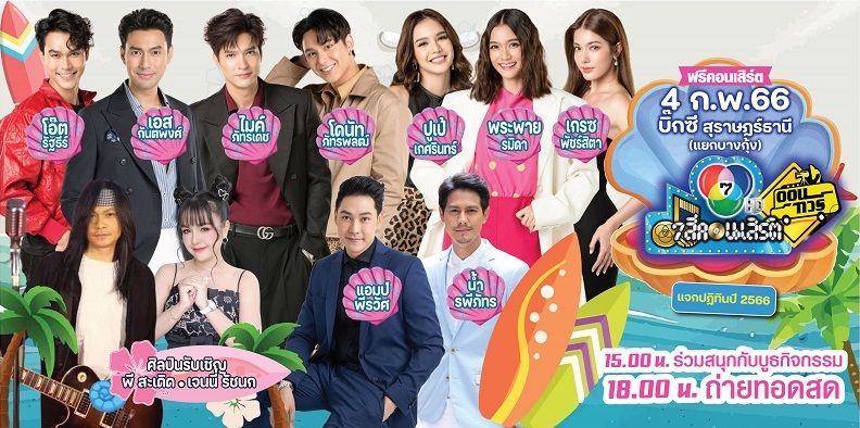 'โอ๊ต'ชวนล่องใต้ ชม'7 สีคอนเสิร์ต ออนทัวร์' 'ไมค์-เอส'นำทีมโชว์ 4 ก.พ.นี้ มาจอยกันที่'สุราษฎร์ธานี'