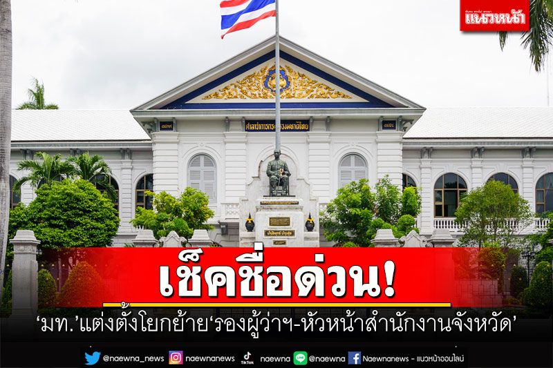 เช็คชื่อด่วน! 'มหาดไทย'แต่งตั้งโยกย้าย'รองผู้ว่าฯ-หัวหน้าสำนักงานจังหวัด'