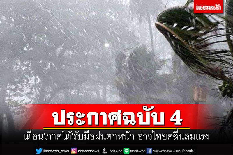 อุตุฯประกาศฉบับ 4 เตือน'ภาคใต้'รับมือฝนตกหนัก-อ่าวไทยคลื่นลมแรง