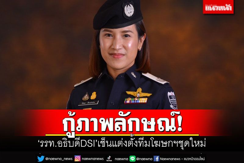 กู้ภาพลักษณ์! รรท.อธิบดี DSI เช็นแต่งตั้งทีมโฆษกฯชุดใหม่