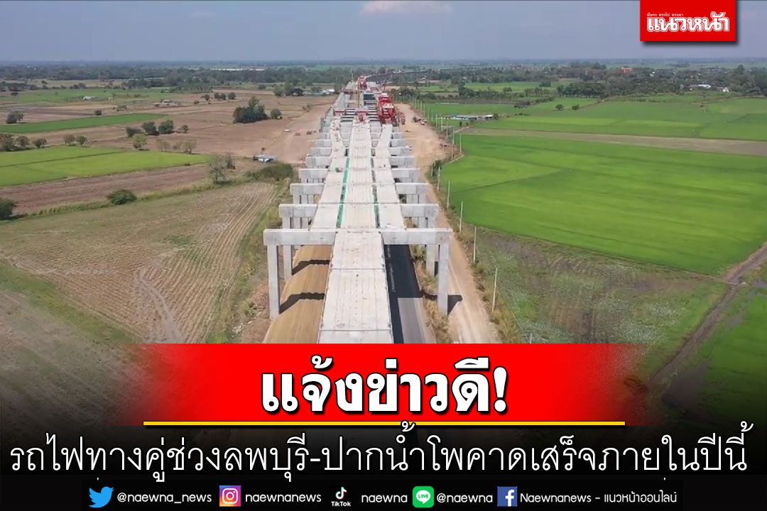 แจ้งข่าวดี! ชาวลพบุรี-นครสวรรค์ รถไฟทางคู่ช่วงลพบุรี-ปากน้ำโพ คาดแล้วเสร็จภายในปีนี้