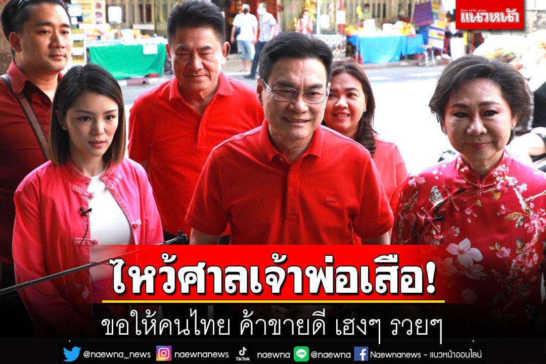 'จุรินทร์' ควง 'เจิมมาศ-มาดาม เดียร์' ไหว้ศาลเจ้าพ่อเสือวันตรุษจีน ขอให้คนไทย ค้าขายดี เฮงๆ รวยๆ