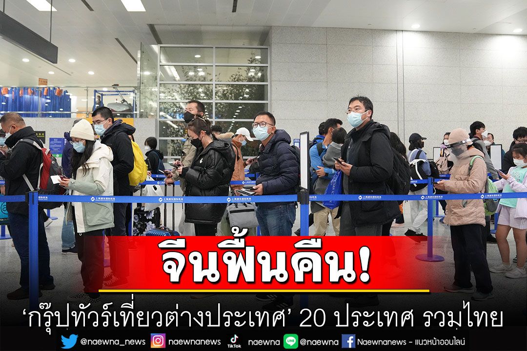 เตรียมรับ‘ทัวร์จีน’ ทางการแดนมังกรให้‘ไทย’เป็น1ใน20ชาติแรก อนุญาตจัดนำเที่ยวแบบกลุ่มได้