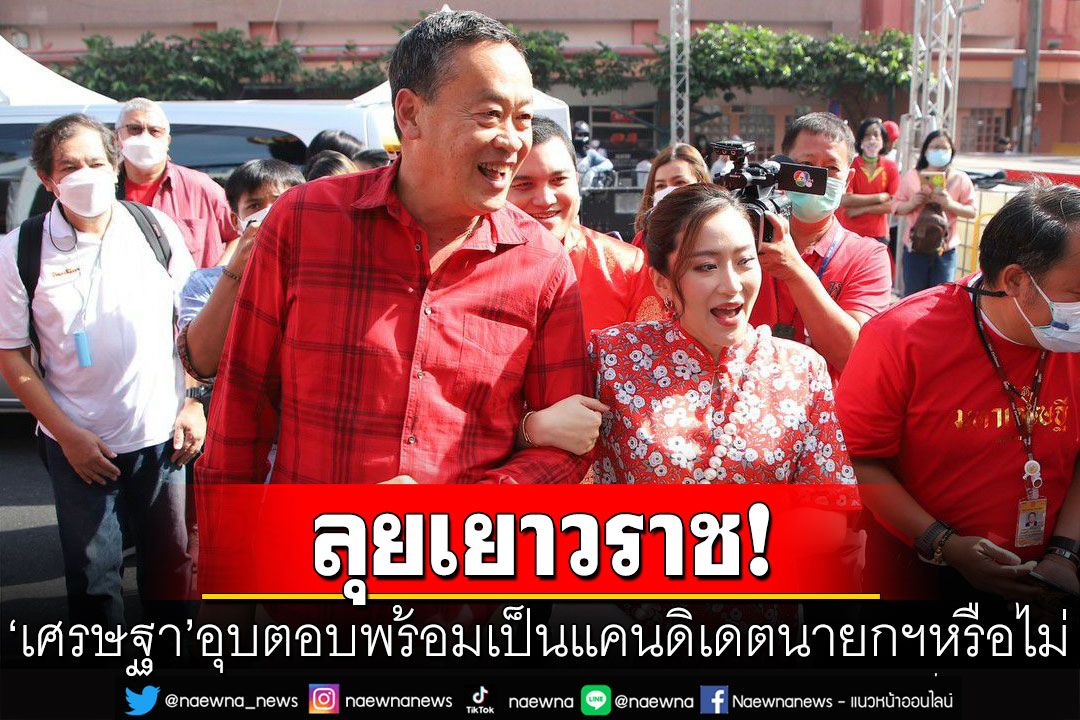 ‘อุ๊งอิ๊ง’ ควง ‘เศรษฐา’ ลุยเยาวราช ยังกั๊กพร้อมเป็นแคนดิเดตนายกฯหรือไม่