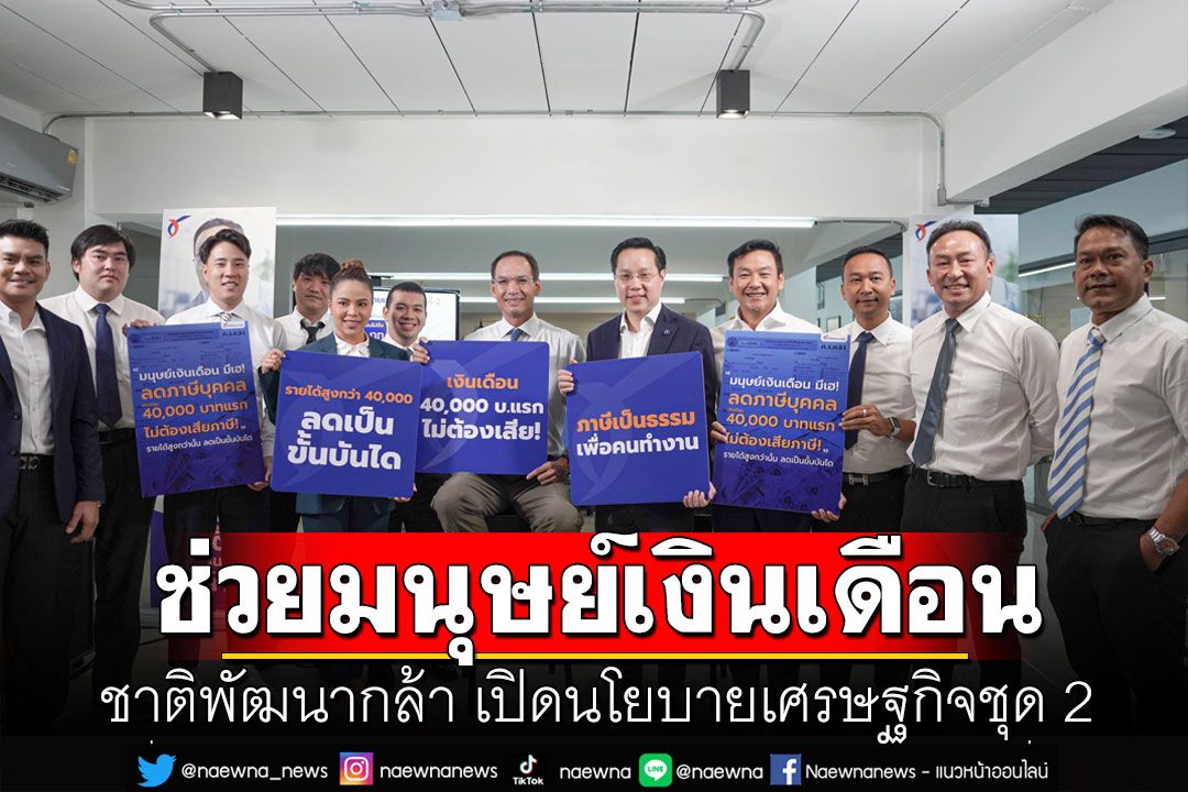 ชาติพัฒนากล้า เปิดนโยบายเศรษฐกิจชุด 2 พุ่งเป้าช่วยมนุษย์เงินเดือน