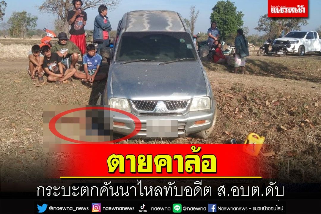สลด!อดีต ส.อบต.ขับกระบะตกคันนาใช้แม่แรงค้ำหยันใต้ท้องรถไหลทับดับคาล้อ