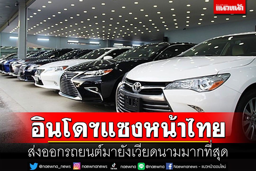 เวียดนามเผยปี'65 นำเข้ารถยนต์จากอินโดนีเซียมากที่สุด แซงหน้าไทย-จีนรั้งที่ 3