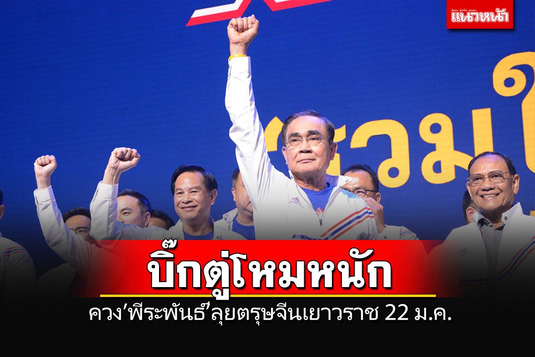 โหมหนัก!!! 'บิ๊กตู่-พีระพันธุ์'นำทีม รทสช. ลุยตรุษจีนเยาวราช  22 ม.ค.นี้