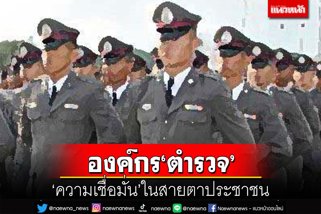 เปิดผลสำรวจ‘ตำรวจ’ในมุมมองปชช. ‘ภัยออนไลน์’คดีอาชญากรรมที่รู้สึกหวาดกลัว