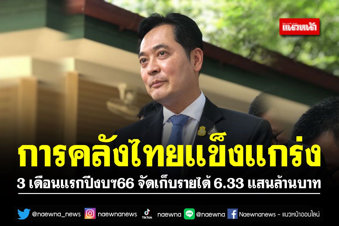 รัฐบาลย้ำฐานะการเงิน-การคลังไทยแข็งแกร่ง