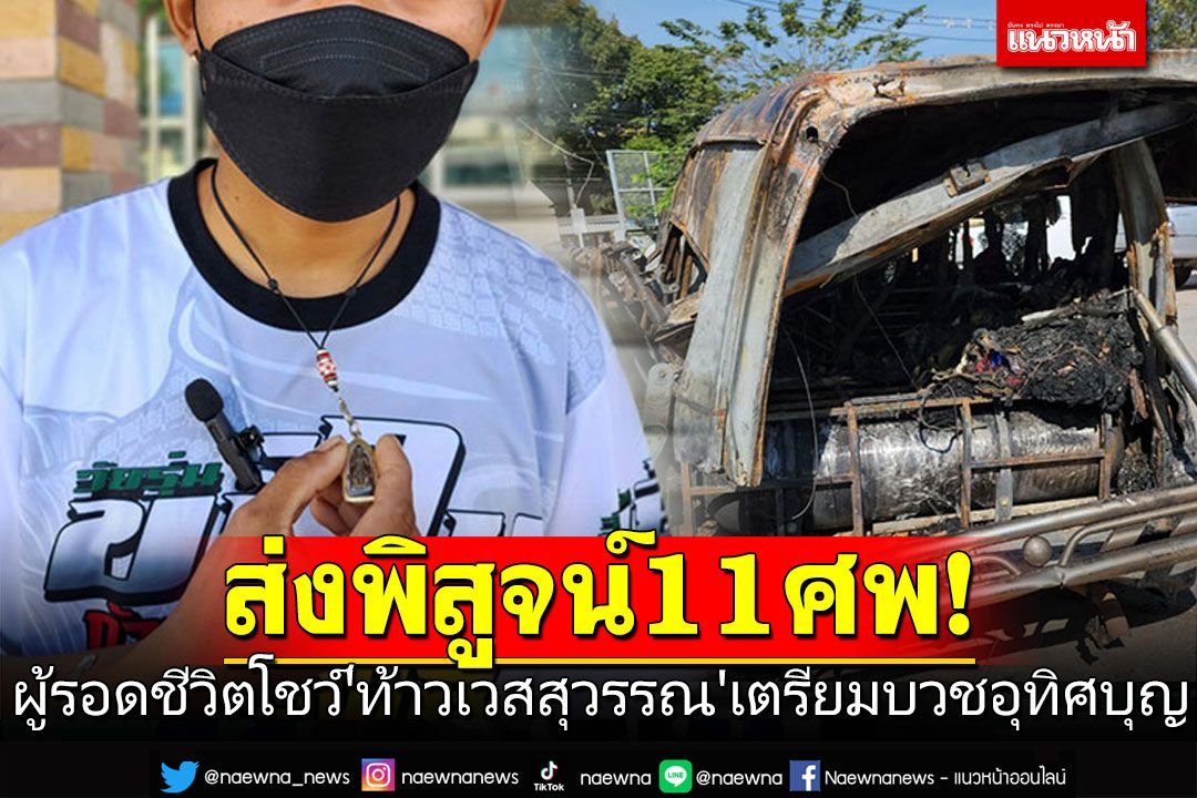 ส่งพิสูจน์11ศพ! ผู้รอดชีวิตโชว์'ท้าวเวสสุวรรณ'วัดจุฬามณี เตรียมบวชอุทิศบุญผู้เสียชีวิต