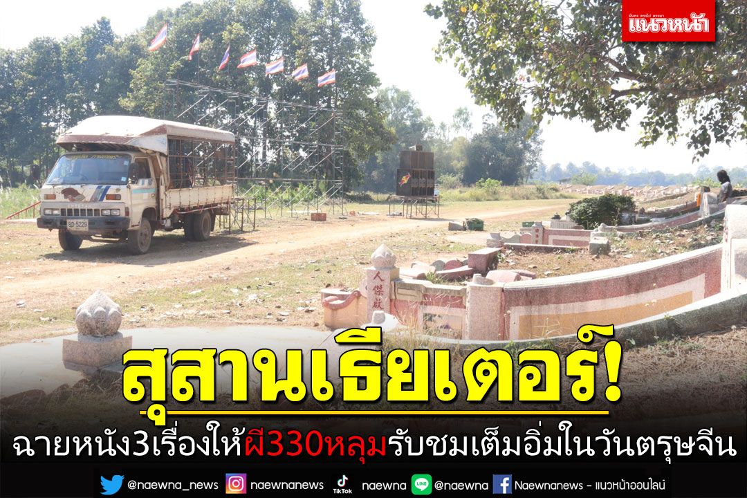 'สุสานเธียเตอร์' เตรียมฉายหนัง3เรื่องให้ผี330หลุม รับชมอย่างเต็มอิ่มในวันตรุษจีน