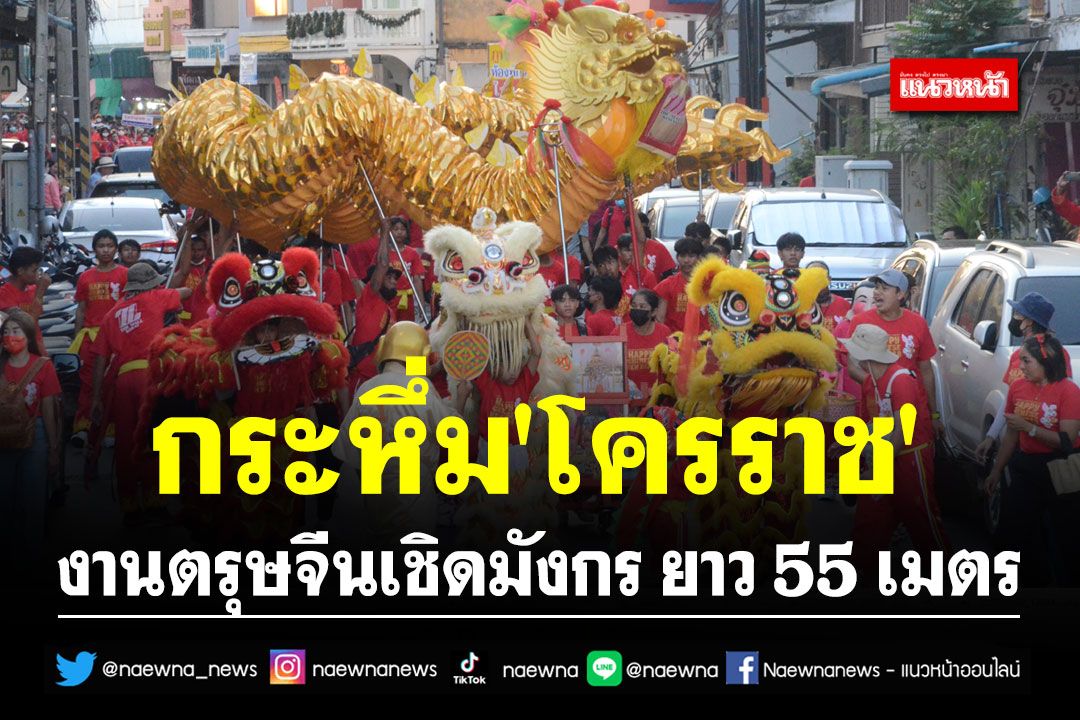 กระหึ่ม'โครราช'!! งานตรุษจีนเชิดมังกร ยาว 55 เมตร