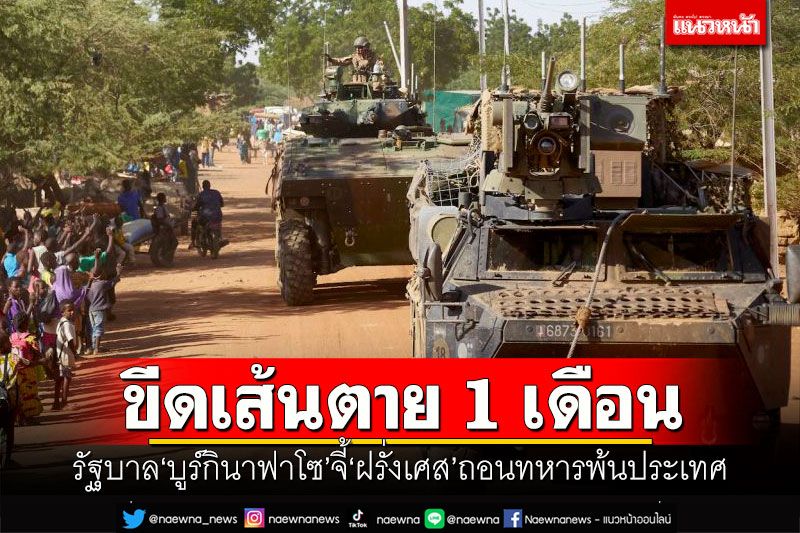 ขีดเส้นตาย 1 เดือน! รัฐบาล‘บูร์กินาฟาโซ’จี้‘ฝรั่งเศส’ถอนทหารพ้นประเทศ
